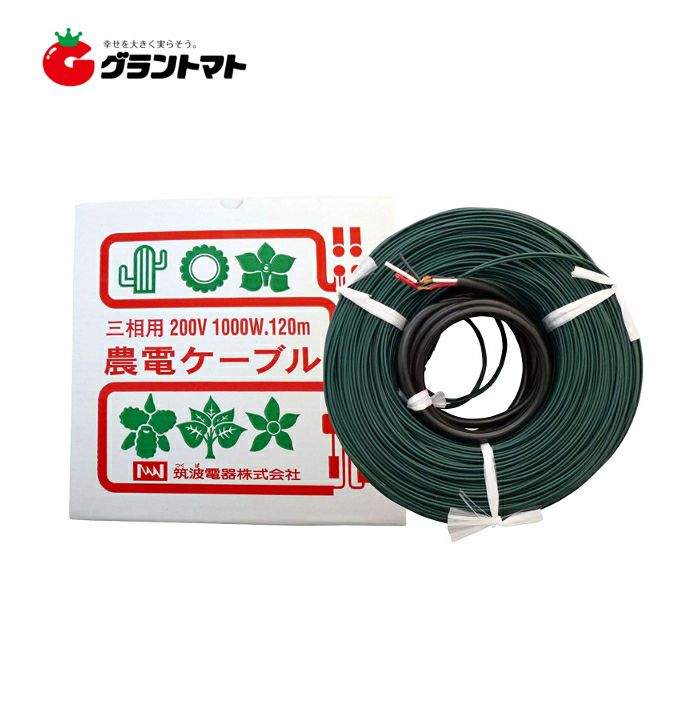 農電ケーブル 3-1000 三相200V 1000W 120m 多用途の電気温床線 日本