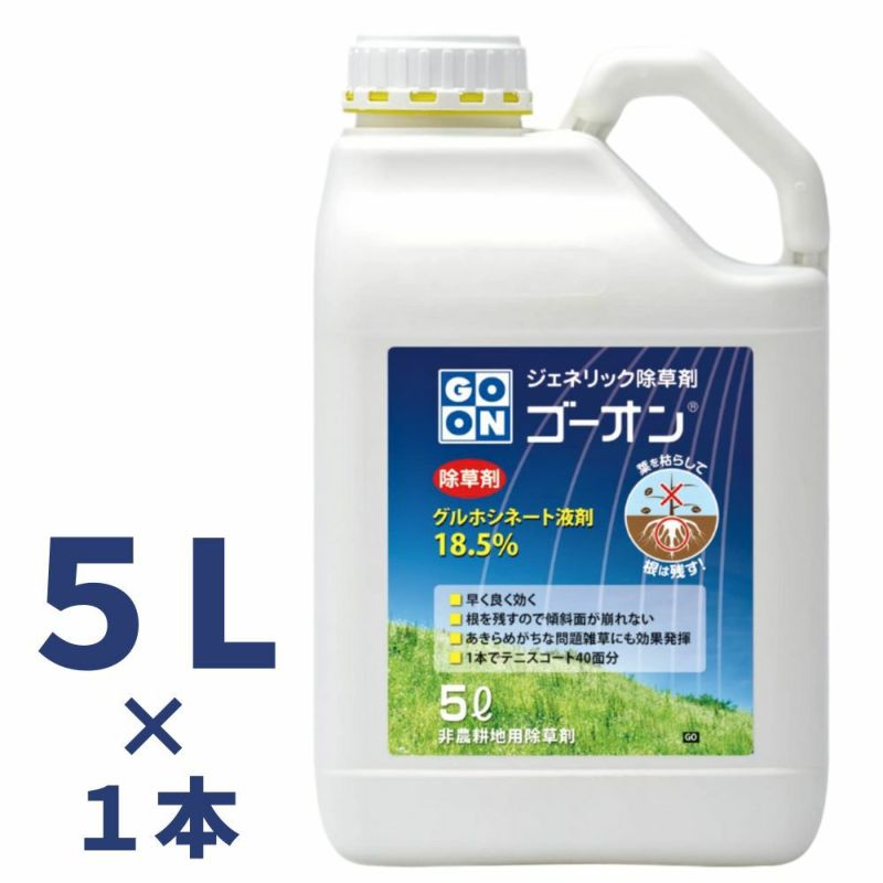 GO-ON ゴーオン 5L/1本 グルホシネート 18.5％ 非農耕地用 除草