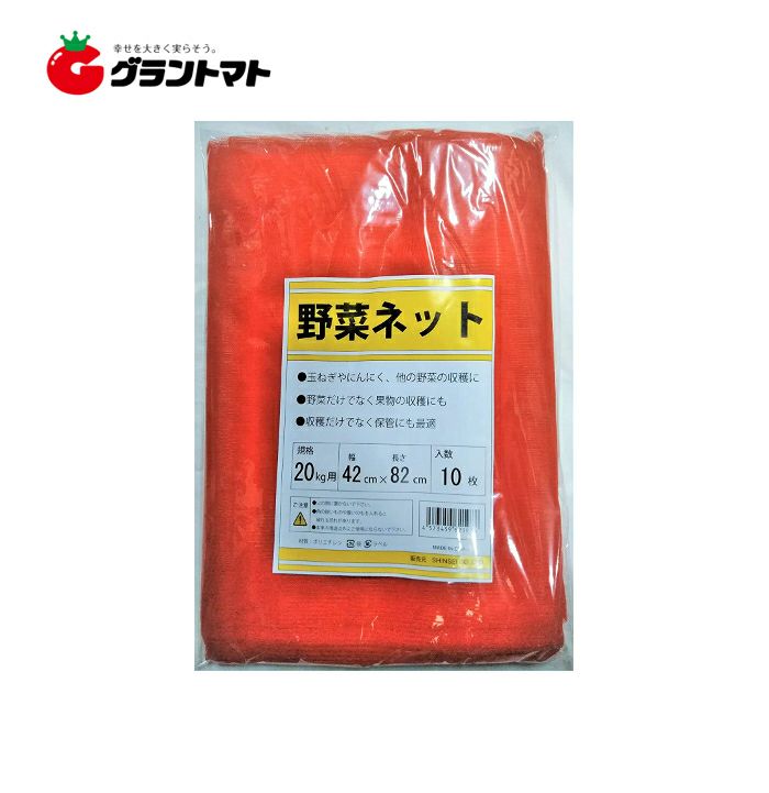 玉ねぎネット野菜ネット 赤 10枚 20kg 用 収穫袋 シンセイ | グラン