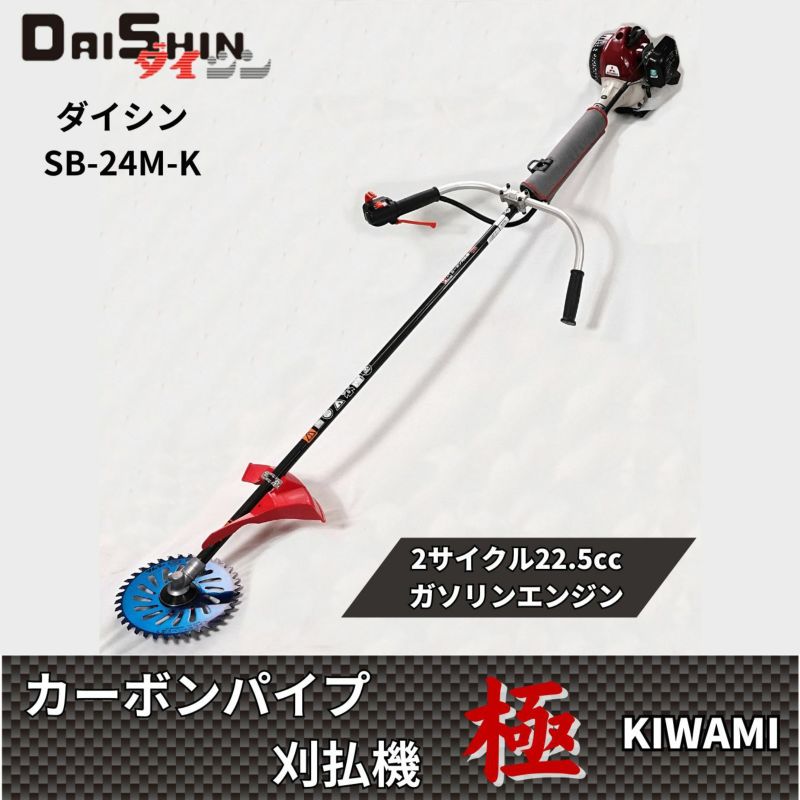 カーボン刈払機 極24 SB-24M-K 22.5cc 2サイクルエンジン草刈機 ダイシン | グラントマトオンラインショップ