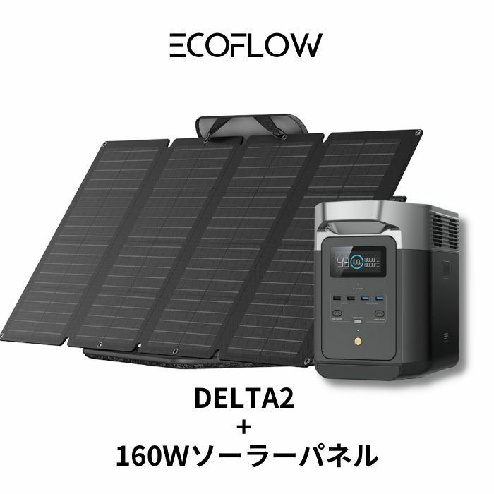 EcoFlow ポータブル電源 DELTA 2 1024Wh+160Ｗソーラーパネル パネル