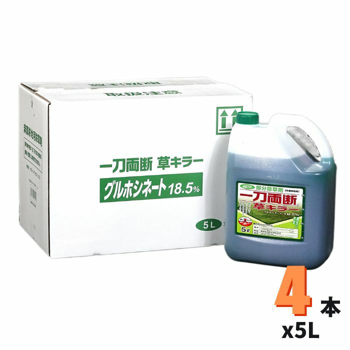 一刀両断草キラー 5L×4本 グルホシネート 18.5％ 非農耕地用 除草剤 | グラントマトオンラインショップ