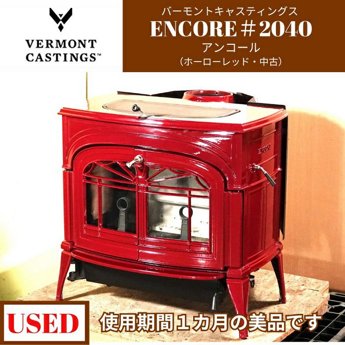 中古薪ストーブ アンコール バーモントキャスティング エバーバーン 退かさ 