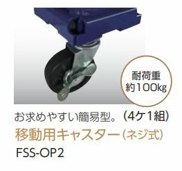 フレコンシードサポートオプション 【FSS-1100A用オプション】 FSS-OP2簡易型キャスター ケーエス製販【メーカー直送】【法人または運送会社営業所止め】  | グラントマトオンラインショップ