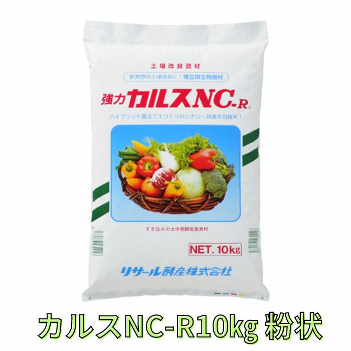 カルス NC-R 10kg 粉状