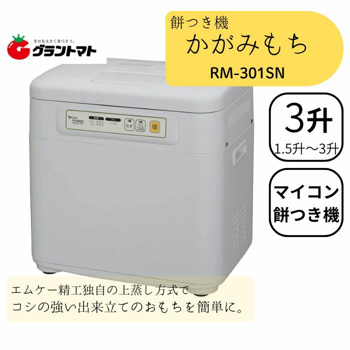 かがみもち RM-301SN 3升タイプ マイコンもちつき機 エムケー精工