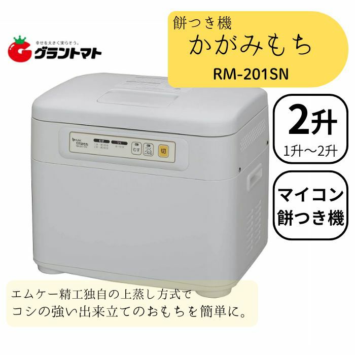 かがみもち RM-201SN 2升タイプ マイコンもちつき機 エムケー精工